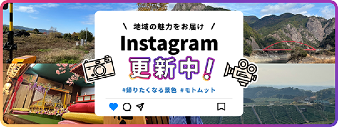 地域の魅力をお届け　Instagram更新中！