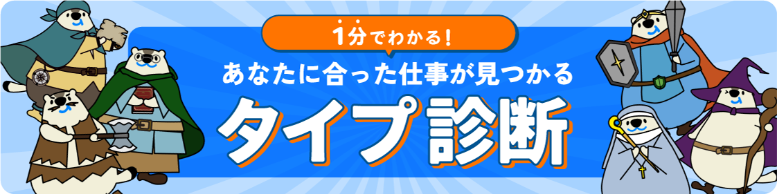 タイプ診断