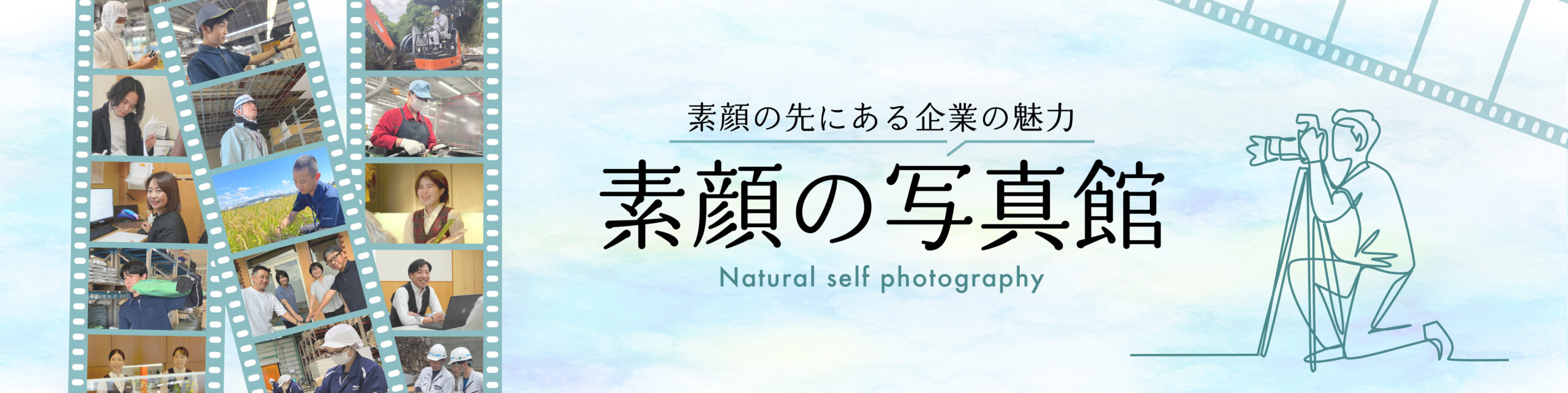 素顔の写真館
